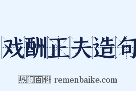 戏酬正夫造句是什么意思的图片